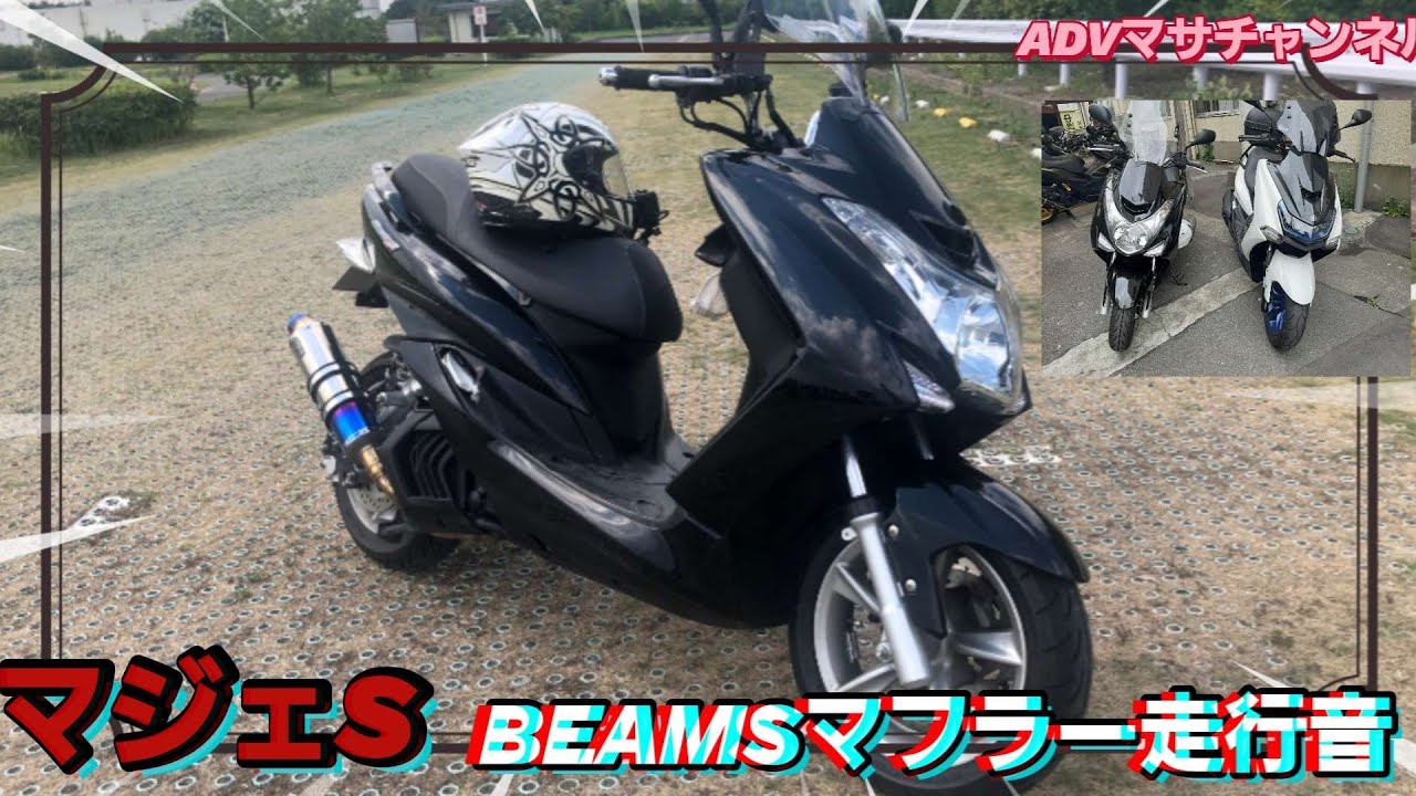 マジェS BEAMSマフラー走行音撮ってみました❗ #ADV150