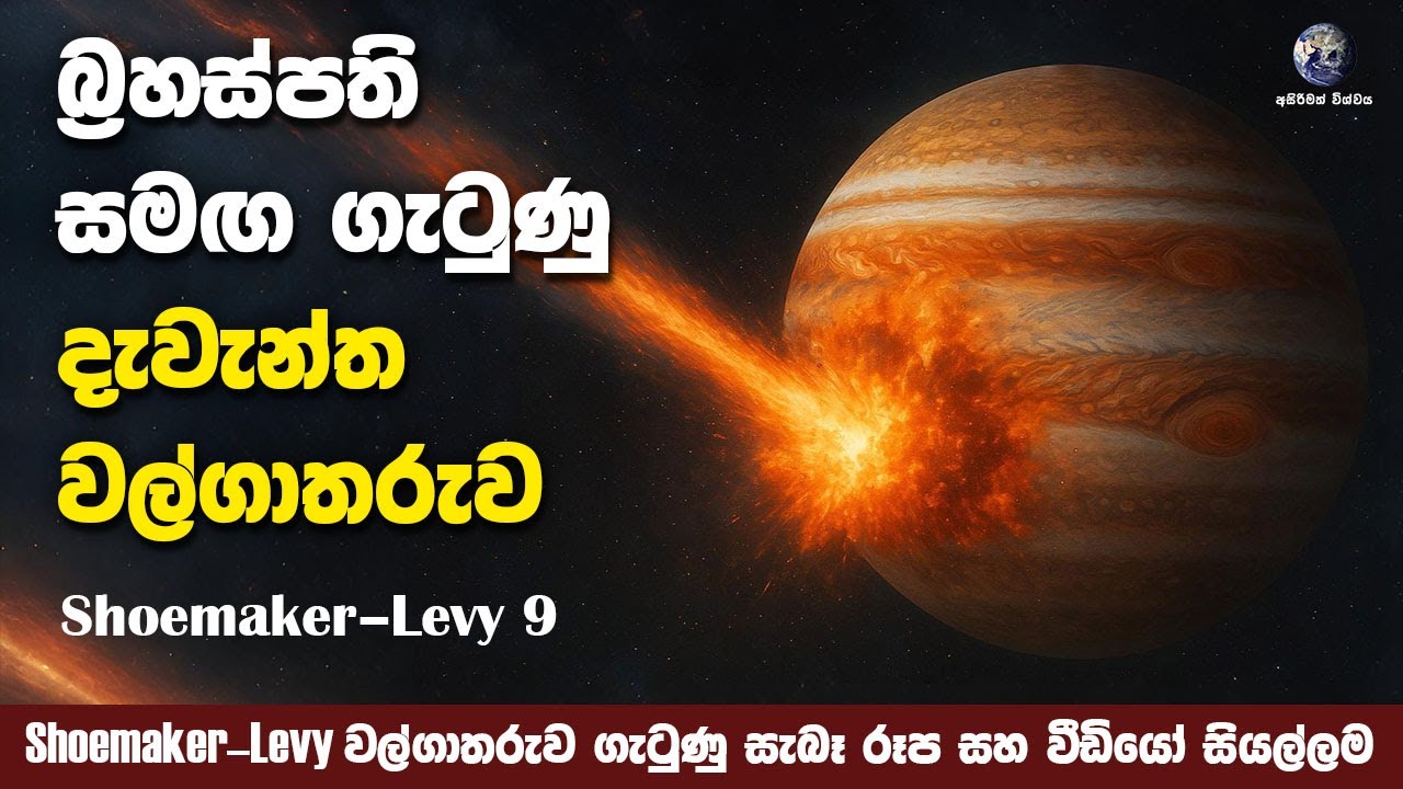 බ්‍රහස්පති සමග ඝට්ටනය වූ වල්ගා තරුව | Story of Shoemaker Levy 9 Impact