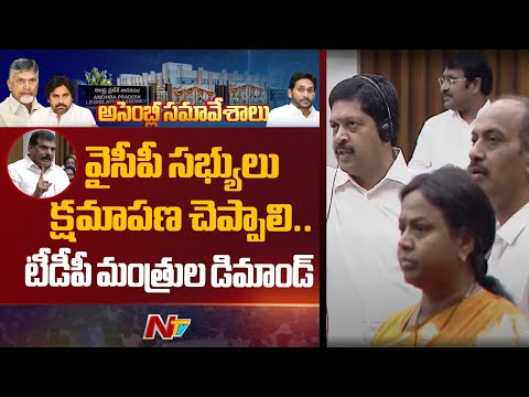 వైసీపీ సభ్యులు క్షమాపణ చెప్పాలి.. టీడీపీ మంత్రుల డిమాండ్ | TDP Ministers Demand To YCP | NTV Telugu - NTVTELUGU