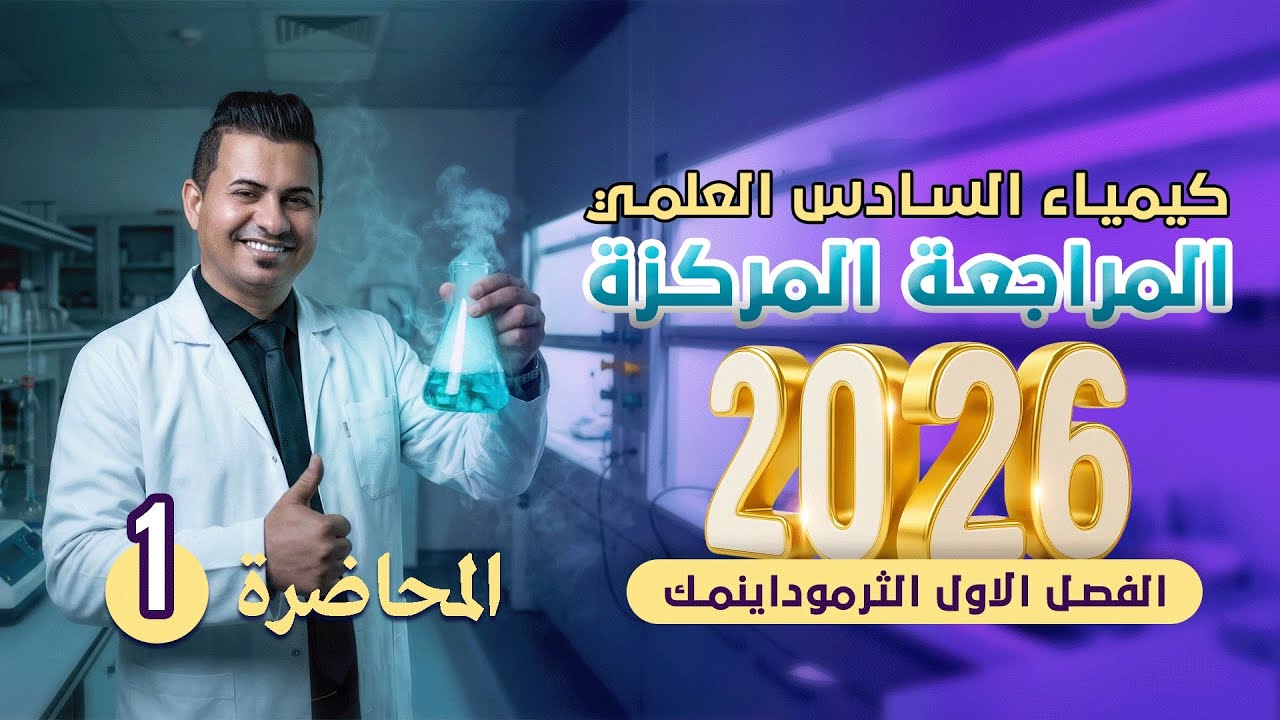 مراجعة الفصل الاول /الثرموداينمك /المحاضرة 1