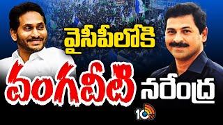 Vangaveeti Narendra Join In YSRCP | జగన్‌ సమక్షంలో వైసీపీ తీర్థం పుచ్చుకున్న నరేంద్ర | 10TV