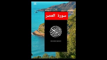 سورة العصر بصوت المقرئ العيون الكوشي