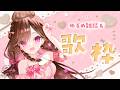 【歌枠/雑談】おつかれさま!ガチャ最終日だよ〜ん【#雛森さくら】#vtuber /KARAOKE