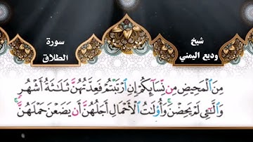 سورة الطلاق وديع اليمني