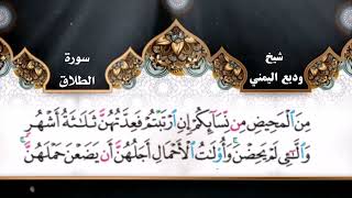 سورة الطلاق وديع اليمني