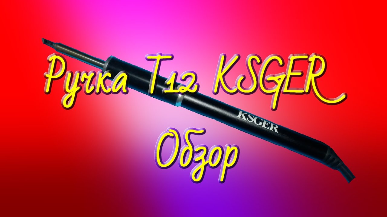 Обзор ручки Т12 KSGER