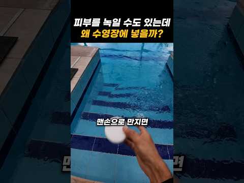피부를 녹일 수도 있는데 왜 수영장에 넣을까? thumbnail
