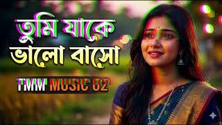 Tumi Jake Bhalo Basho তুমি যাকে ভালোঁ বাসো। Bangla Song। Tmm 🎵 02 ।