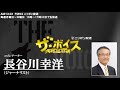 2018/03/26（月） ザ・ボイス 長谷川幸洋　ニュース解説「自民党大会　安倍総理が憲法改正に意欲」「森友文書改ざん問題　きょう参議院予算委員会で集中審議」など