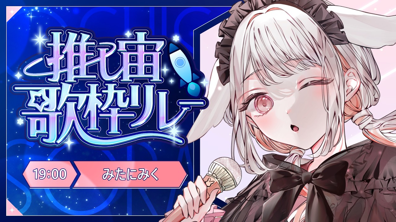 【 #推し宙歌枠リレー 】 ◆星空大好きなうさぎさんVTuberです!! 君の空をキラキラ! ◆ 【 アコギ弾き語り/ カラオケ 】 #みたにみく生放送