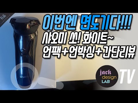 샤오미 면도기 쏘화이트 SO WHITE 언박싱 간단 사용기 리뷰 [잭디자인랩 jackdesignlab]