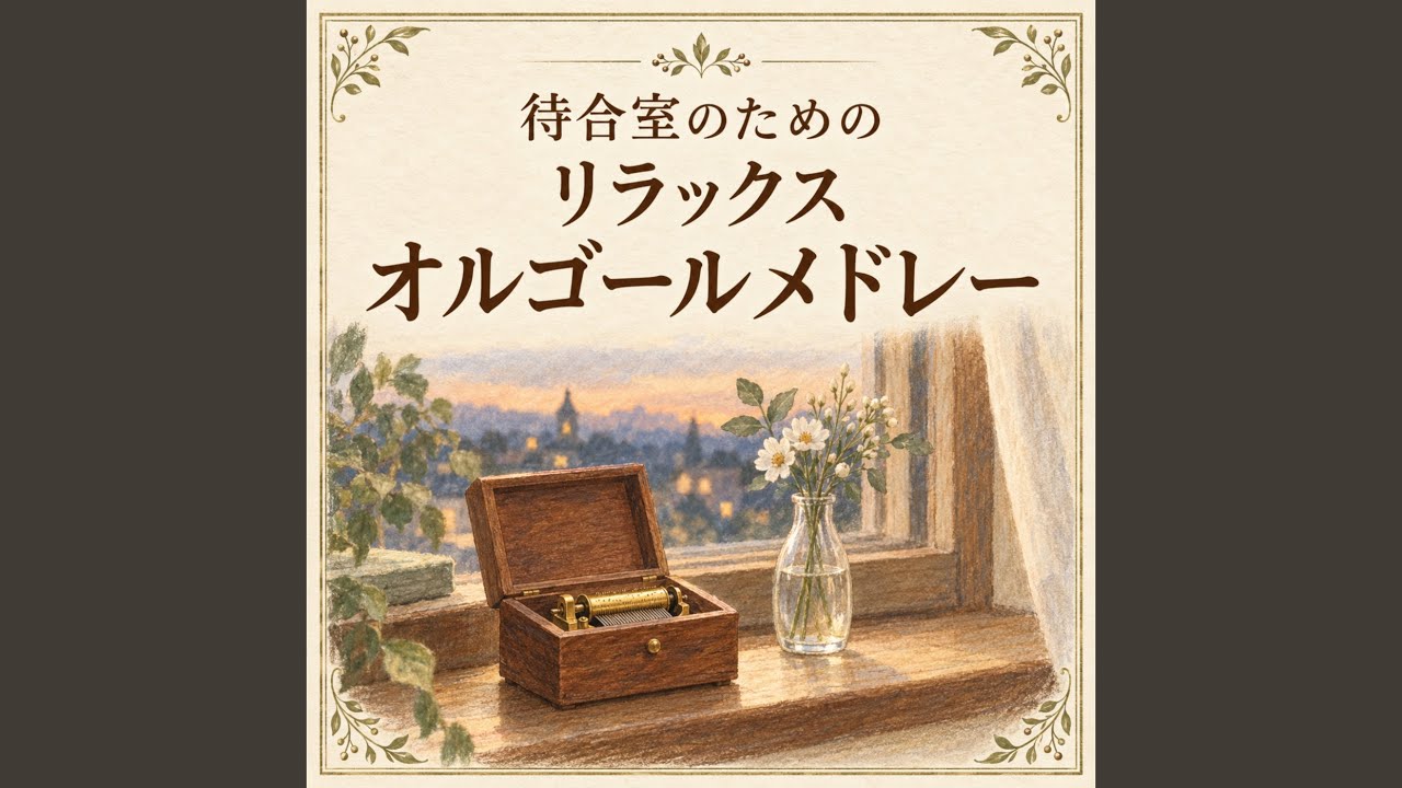 いとしのエリー-オルゴール- - YouTube