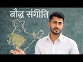 बौद्ध संगीति| कब?कहा?किसने?| 5 मिनट में complete | #history #ba #ma #ssc #netjrf #ancienthistory 