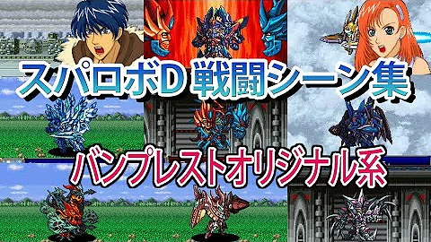主人公機 スパロボ Mp3 主人公機 スパロボ Mp3