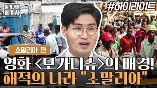 영화 [모가디슈]의 배경! 끊임없는 기아와 내전, 해적의 나라 