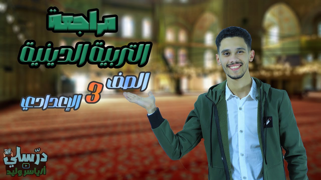 شرح منهج الدين كامل - للصف الثالث الإعدادي - الترم الثاني
