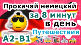 🌎Проблемы в пути: Как попросить о помощи | Упражнения за 8 минут | Немецкий А2-В1