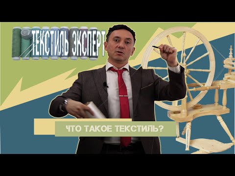 ЧТО ТАКОЕ ТЕКСТИЛЬ? И ПОЧЕМУ ТКАНЬ ЭТО НЕ ТРИКОТАЖ