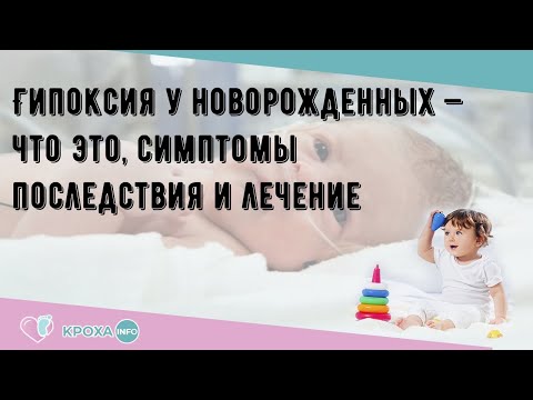 Гипоксия у новорожденных — что это, симптомы последствия и лечение