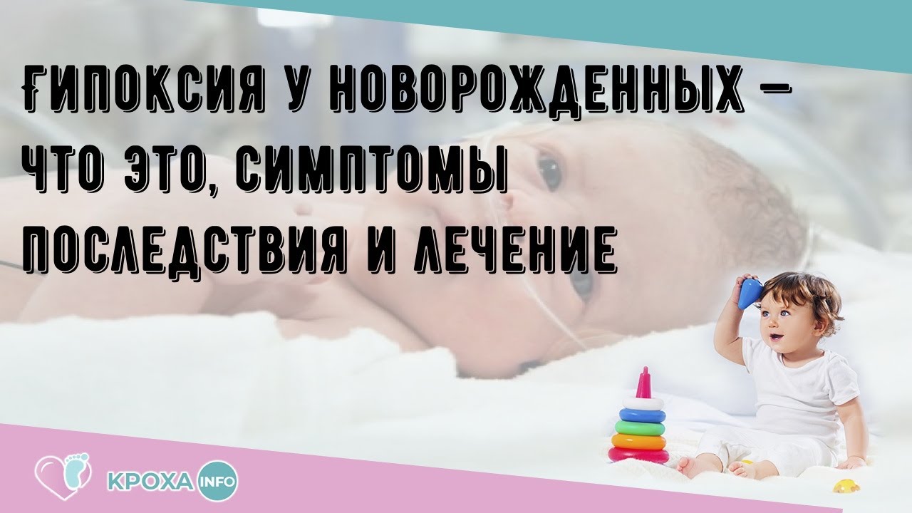 Гипоксия у новорожденных — что это, симптомы последствия и лечение ...