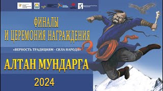 Алтан Мундарга-2024 / ФИНАЛЫ и Церемония награждения