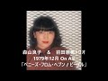 森山良子 ジャズを歌う 1979年放送音源から