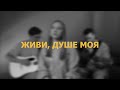Живи душе моя Lyric Video Arise My Soul Arise Sovereign Grace Cover 