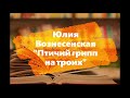 #Аудиокнига   Ю.Вознесенская "Птичий грипп на троих"