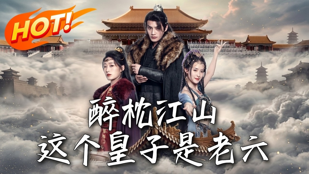 醉枕江山：智圣皇子逆袭权谋路
