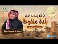 ذكريات من بلدة منفوحة د. بن محمد بن عساكر
