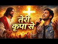 New Hindi Christian Worship Song 2026 | तेरी कृपा से | Latest Yeshu Masih Song