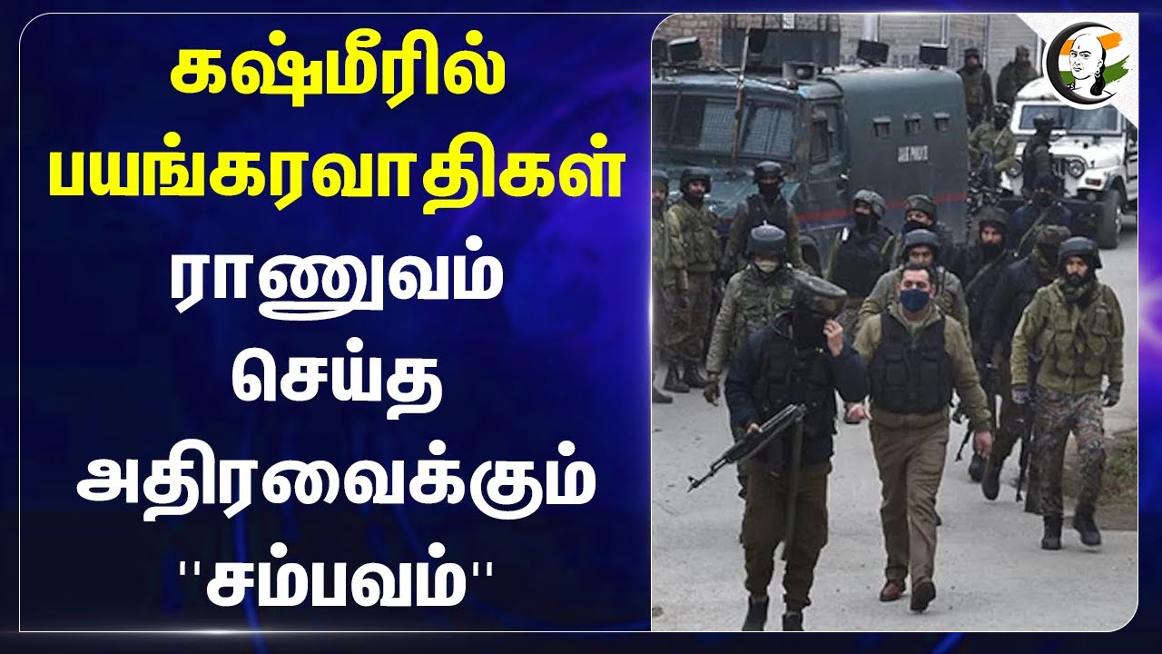 Kashmir-ல் பயங்கரவாதிகள்.. Indian Army செய்த அதிரவைக்கும் ''சம்பவம்'' | India | Pakistan