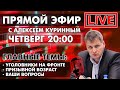 УГОЛОВНИКИ НА ФРОНТЕ, ПРИЗЫВНОЙ ВОЗРАСТ. ПРЯМОЙ ЭФИР В 20:00