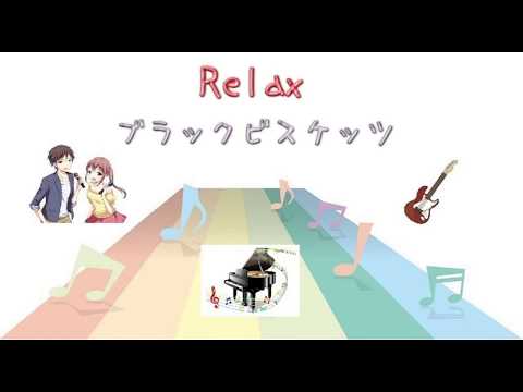 [JPOP] Relax / ブラックビスケッツ (VER:SL 歌詞：字幕SUB・翻訳対応 / カラオケ )