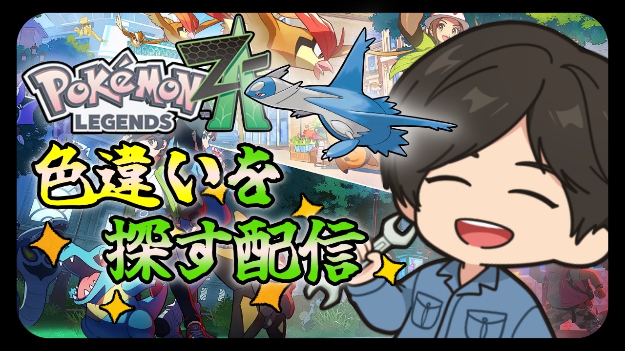 【レジェンズZA】色違いラティオスを捕まえたい【Pokémon LEGENDS Z-A】
