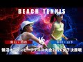 【ビーチテニス】2026鵠沼大会女子ダブルス決勝戦