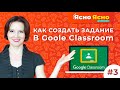 Как создать задание в Гугл классрум | Google Classroom | Ясно Ясно для репетиторов