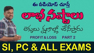 SI- CONSTABLE | PROFIT & LOSS | PART - 2 | లాభ - నష్టాలు | TET -DSC | GROUPS | RRB | HAREESH ACADEMY