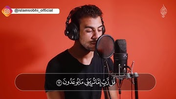 خواتيم سورة المؤمنون ( تلاوة مرئيه ) القارئ اسلام صبحي