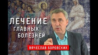 Лечение главных болезней