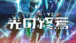 Destiny 2 - Lightfall Era Cutscenes in Japanese