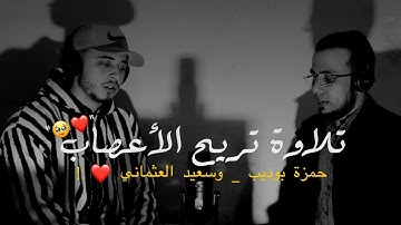 تلاوة مشتركه القارئ حمزة بوديب و سعيد العثماني 🥺❤ || تلاوة تريح الأعصاب ❤ || ستوريات انستا قرآن