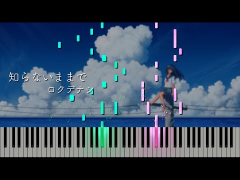 知らないままで - ロクデナシ