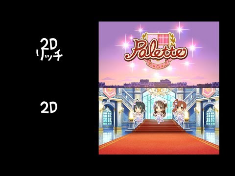 【デレステ】Palette　2Dリッチ、標準比較動画