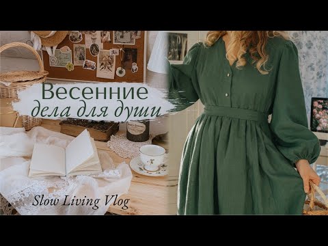 Весенние дела для души | как проходит мой первый месяц весны 🌱