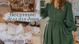 Весенние дела для души | как проходит мой первый месяц весны 🌱