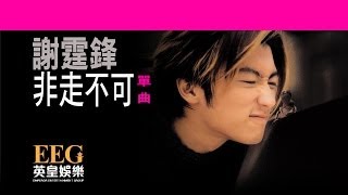 Miniatura del video "謝霆鋒 Nicholas Tse《非走不可》[Lyrics MV]"