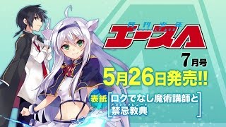 「月刊少年エース 2016年7月号」発売CM