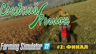 FARMING SIMULATOR 22: СОСЕДНИЙ РЕГИОН №2