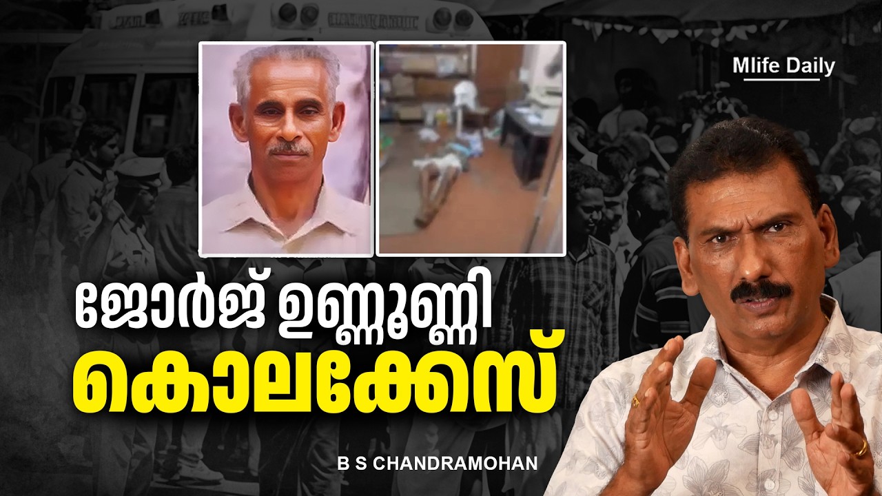 പട്ടാപ്പകൽ കവലയിൽ ആരുമറിയാതെ ഒരു കൊല |ബി എസ് ചന്ദ്ര മോഹൻ |Mlife Daily